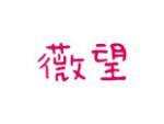 薇望