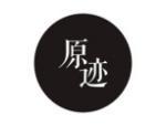 原迹
