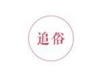追俗