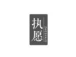 执愿 ZHESYAIO