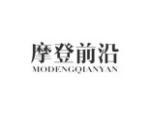 摩登前沿