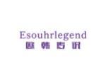 欧韩传说 ESOUHRLEGEND