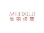 美丽续集
