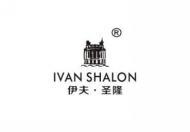 伊夫圣隆 IVAN SHALON