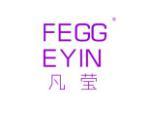 凡莹 FEGG EYIN