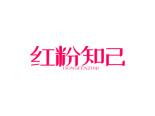 红粉知己