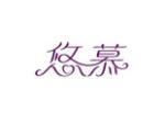 悠慕
