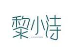 黎小诗