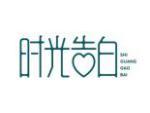 时光告白