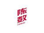 陈数