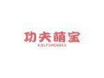 功夫萌宝 KOLFUJMENBEO