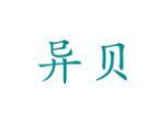 异贝