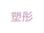 塑彤