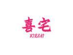 喜宅