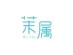 茉属