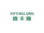 喜丰隆