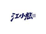 江小憨