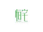 恒宅