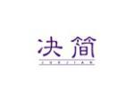 决简