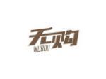 无购