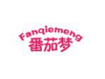 番茄梦
