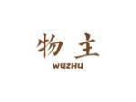物主