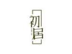 初居