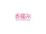 香缪尔