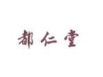 都仁堂