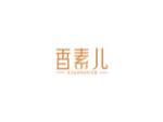 香素儿