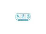 水活恋