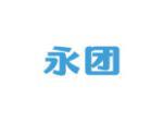 永团