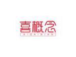 喜概念