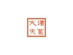 诸葛大夫
