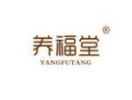 养福堂