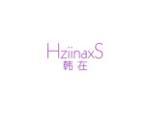 韩在  HZIINAXS