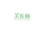 关医师