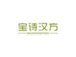 宝诗汉方