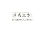 简尚汉方