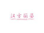 汉方丽姿