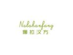 娜拉汉方