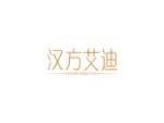 汉方艾迪