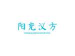 阳光汉方
