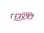 花牧野
