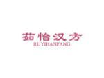 茹怡汉方