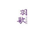 羽歌