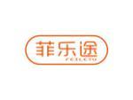 菲乐途