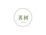 茗树