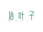 拾叶子