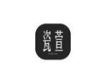 瓷萱